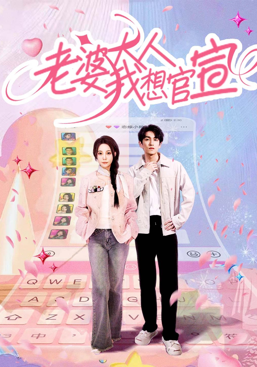 老婆大人我想官宣封面图