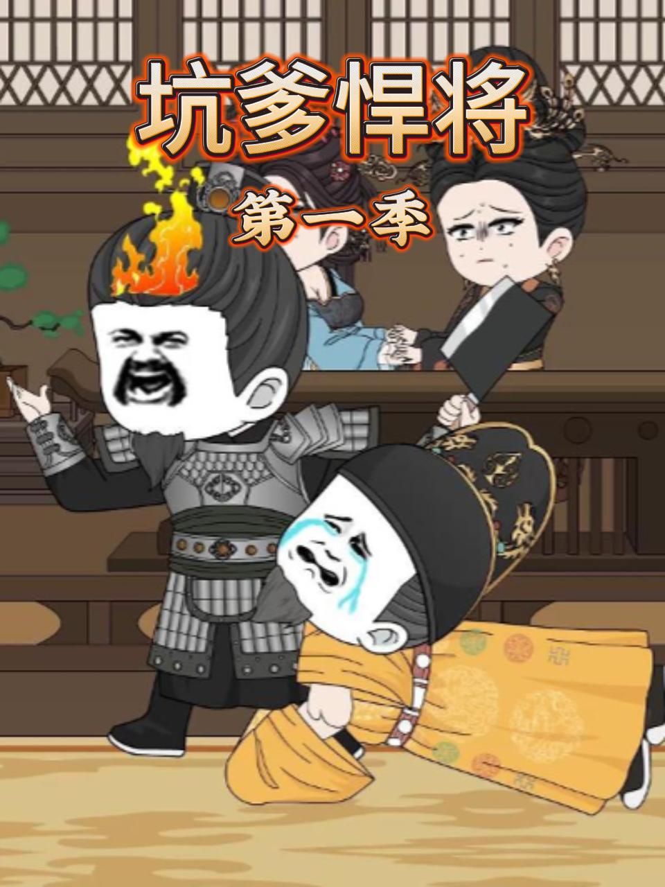 坑爹悍将