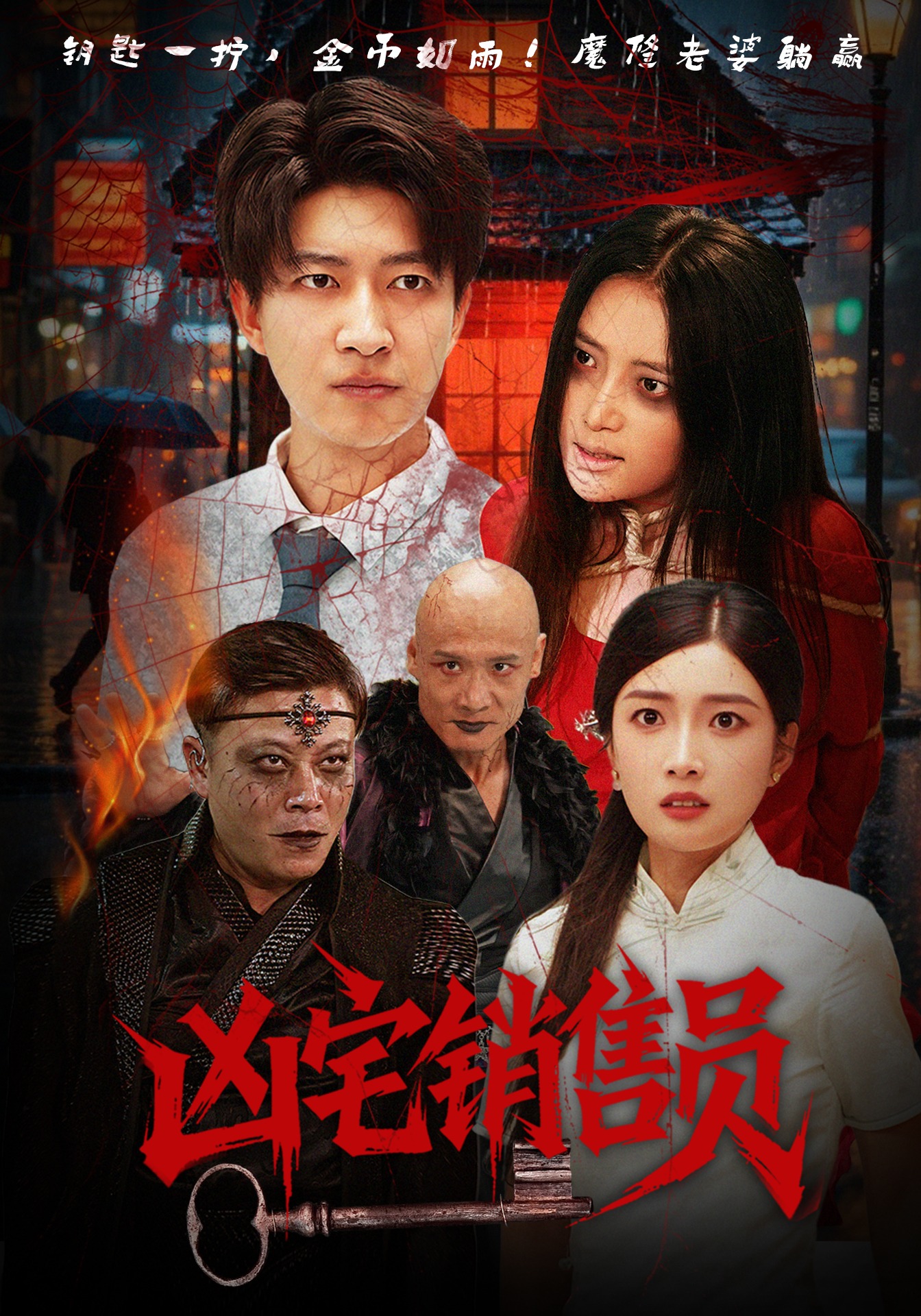 凶宅销售员封面图