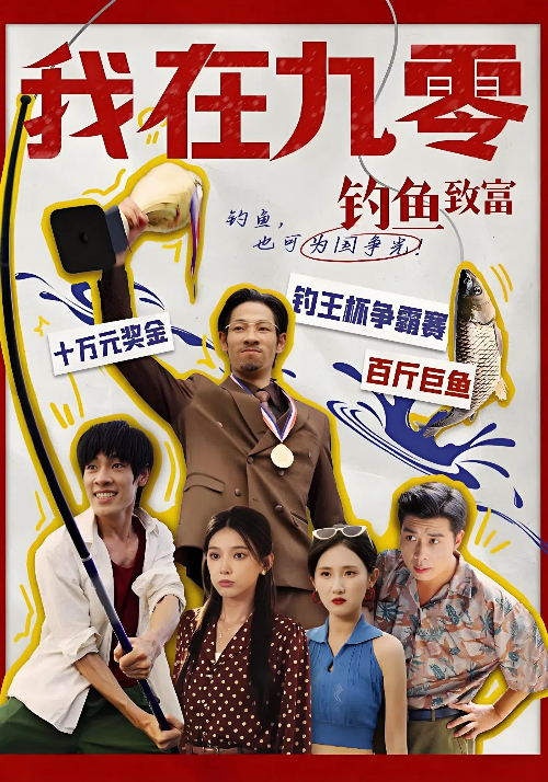 我在九零钓鱼致富