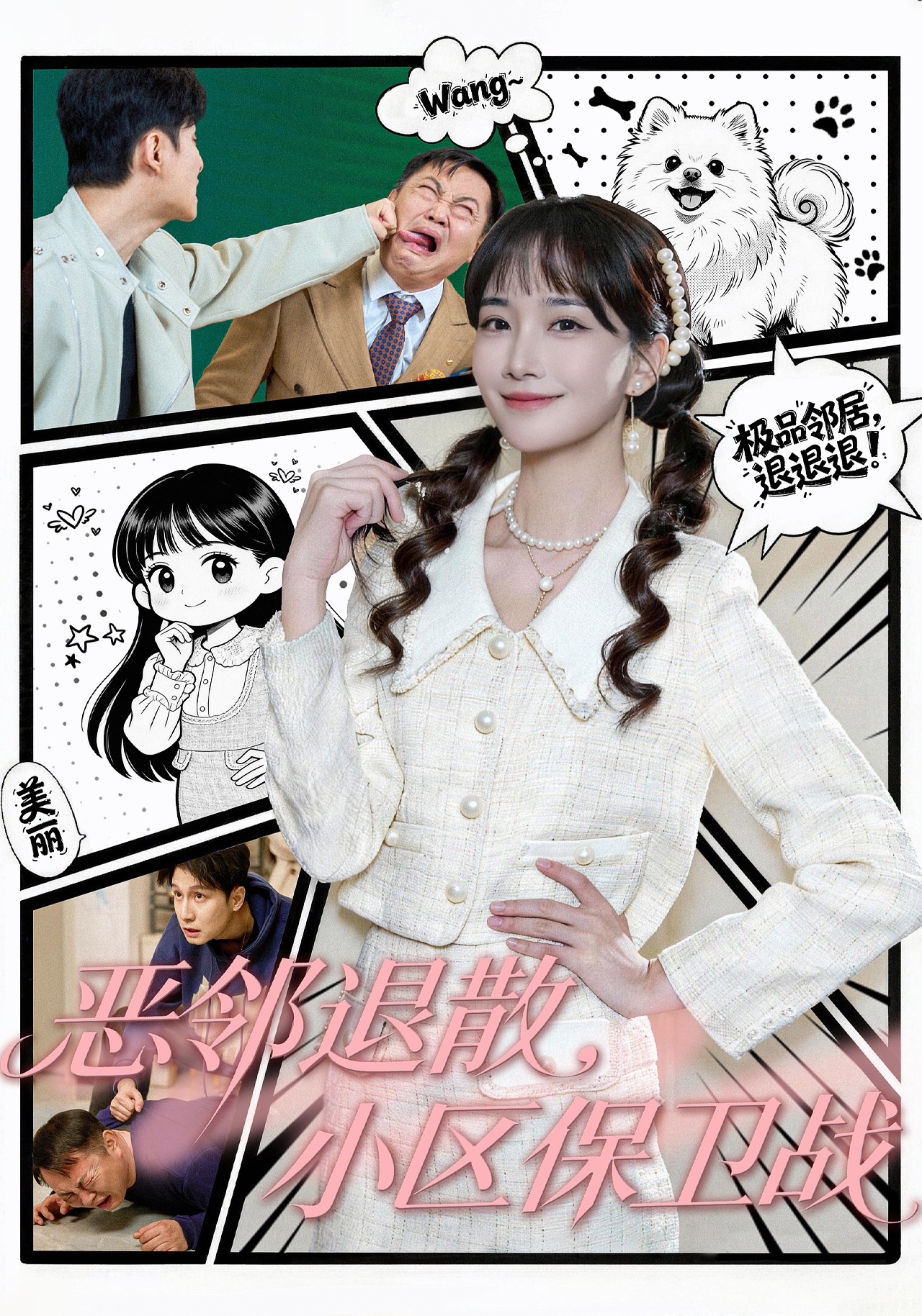 恶邻退散小区保卫战