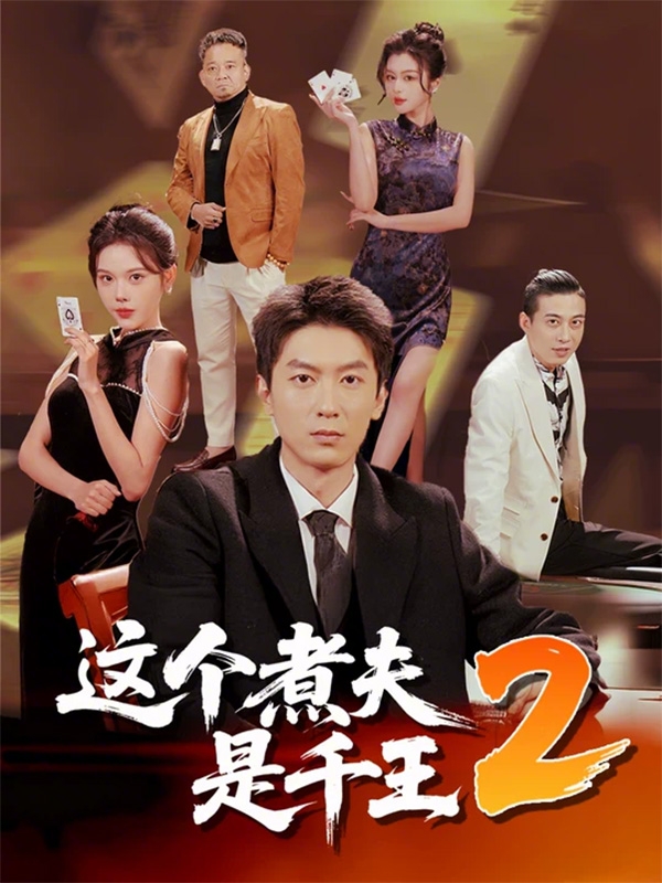 这个煮夫是千王2