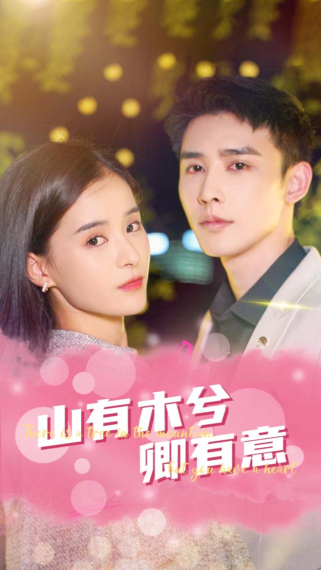 山有木兮卿有意