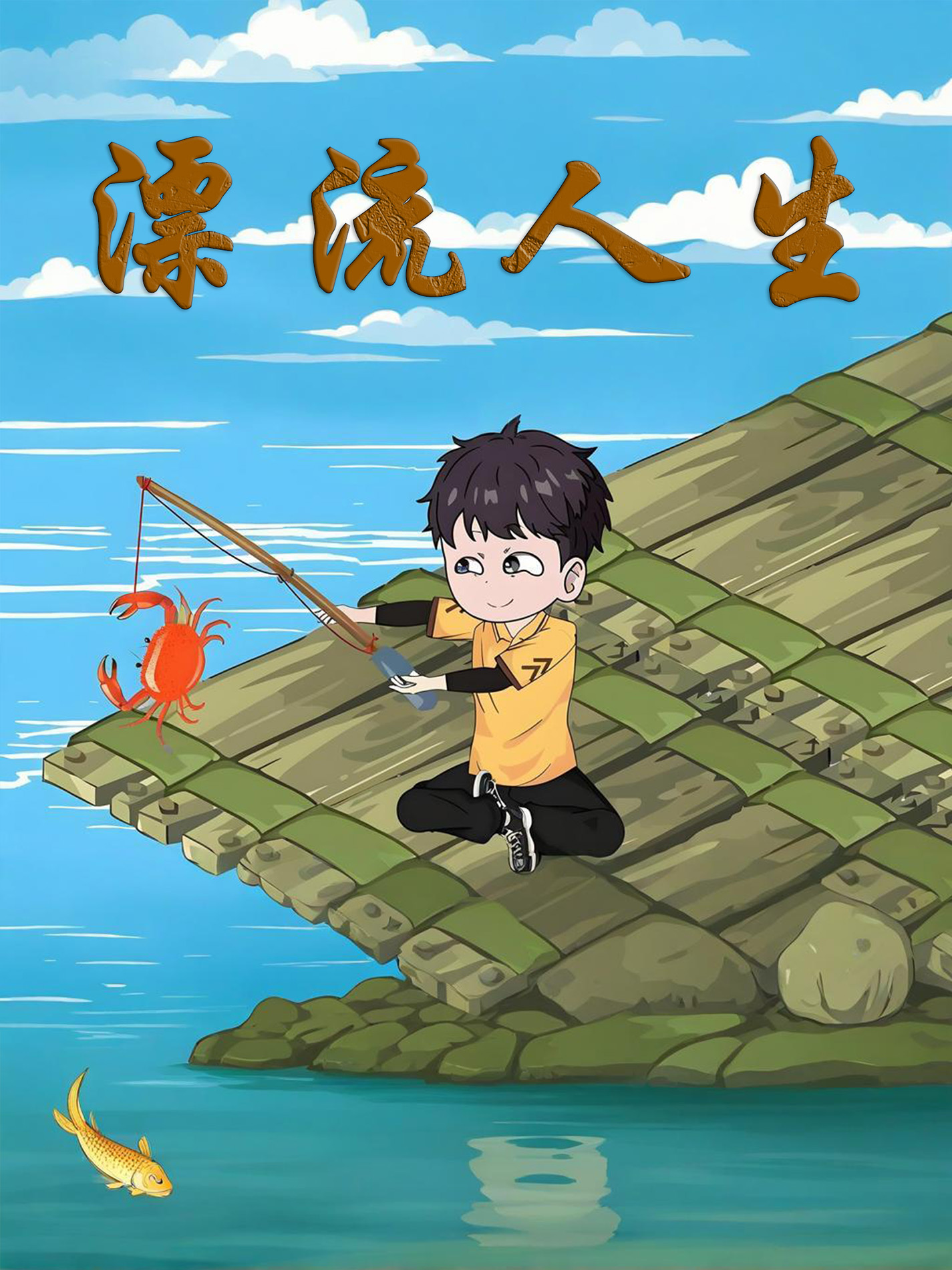 漂流人生