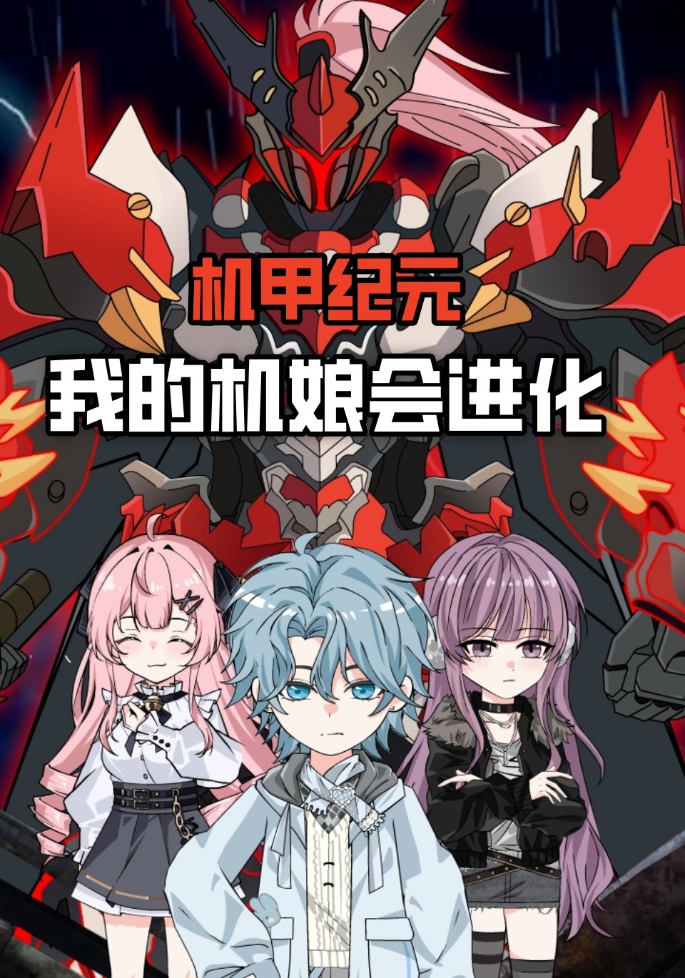 机甲纪元：我的机娘会进化