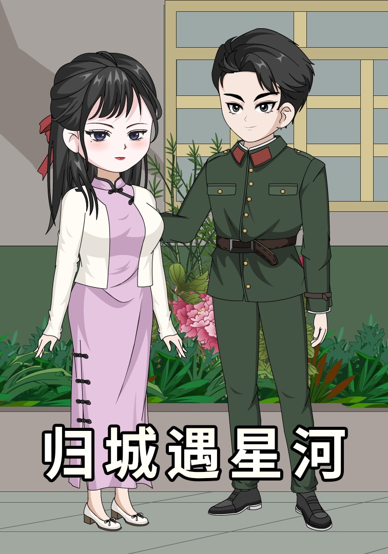 归城遇星河