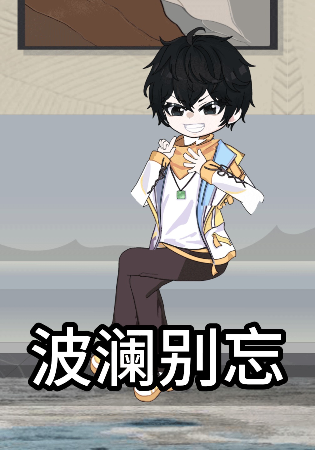 波澜别忘