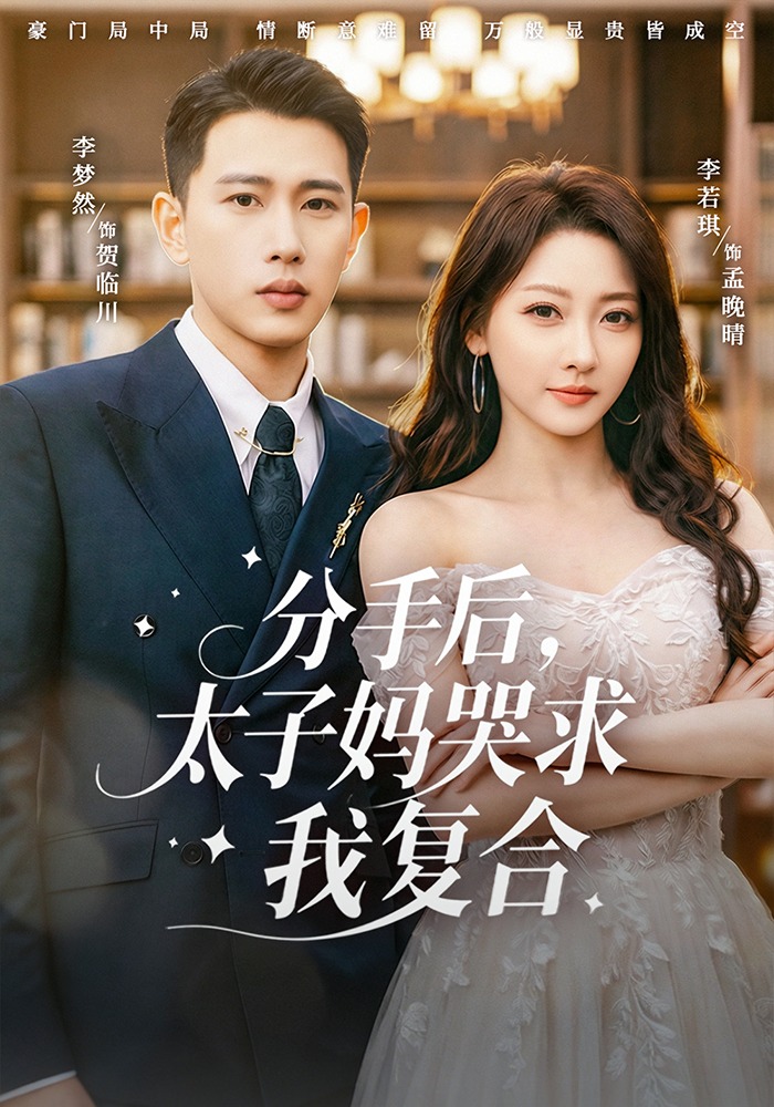 分手后，太子妈哭求我复合