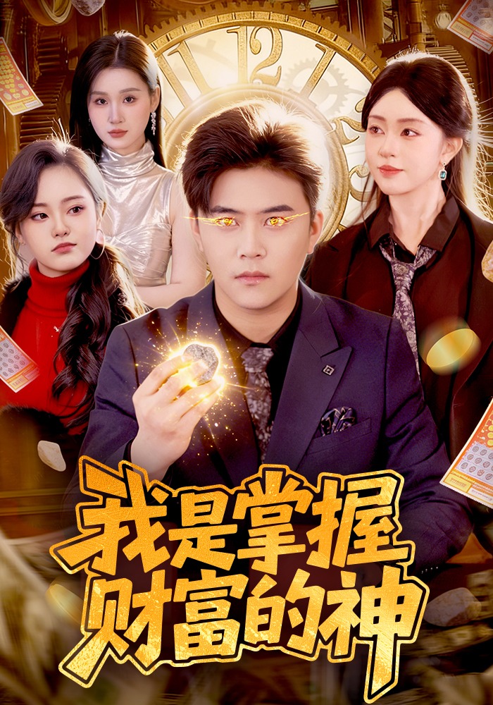 我是掌握财富的神}