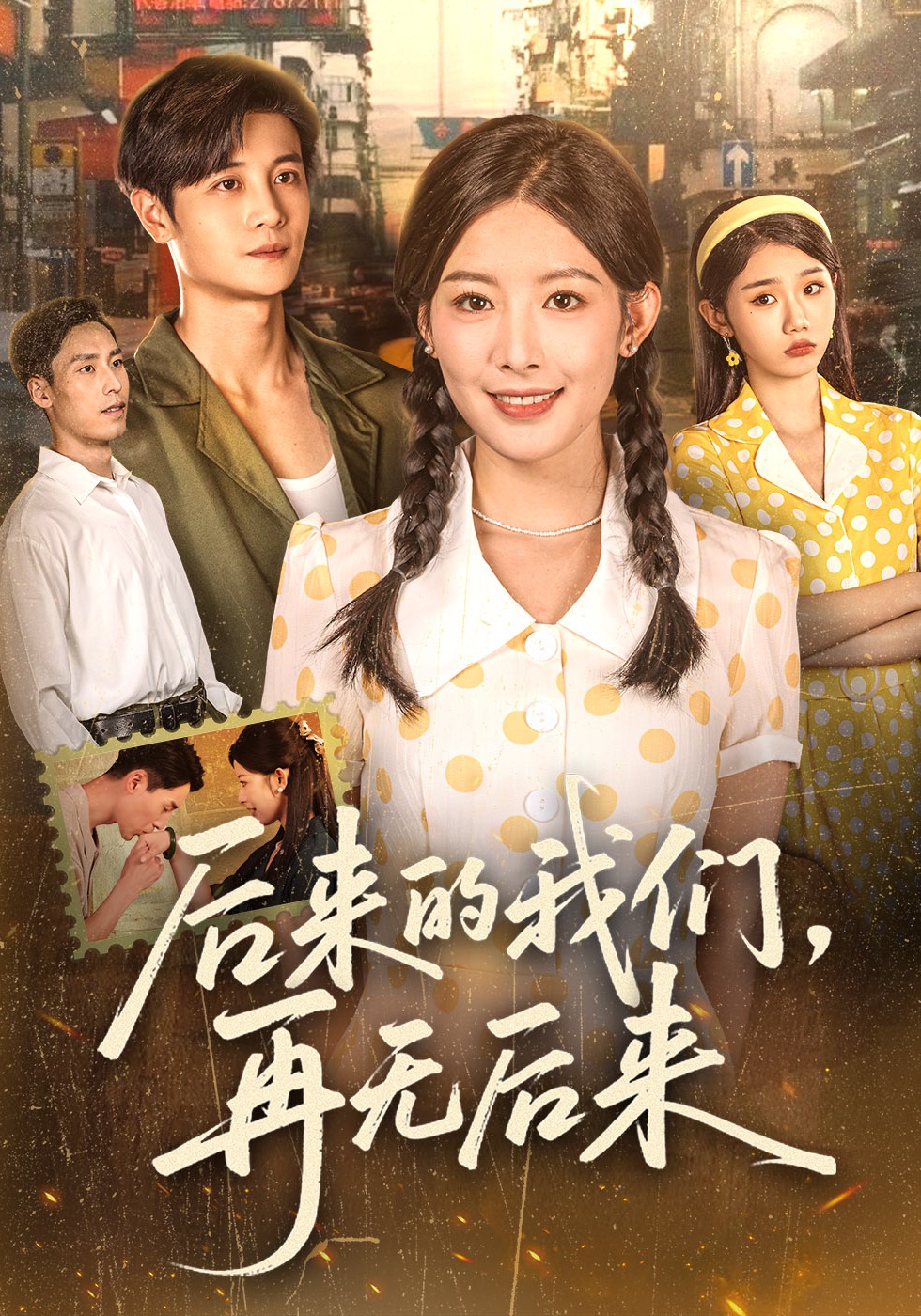 后来的我们再无后来