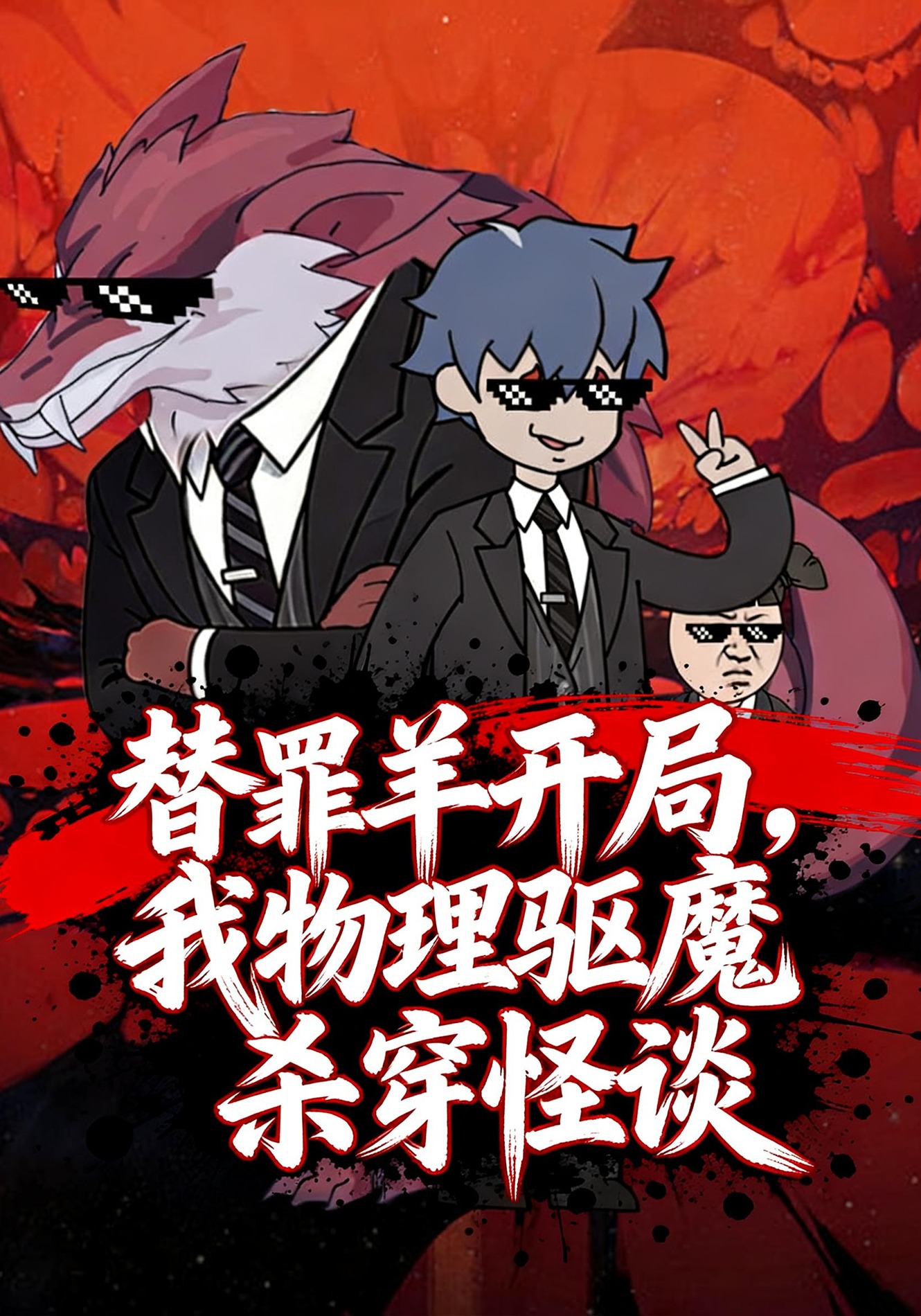 替罪羊开局，我物理驱魔杀穿怪谈