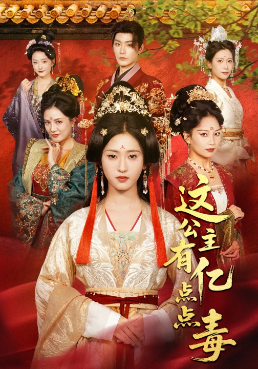 这公主有亿点点毒封面图