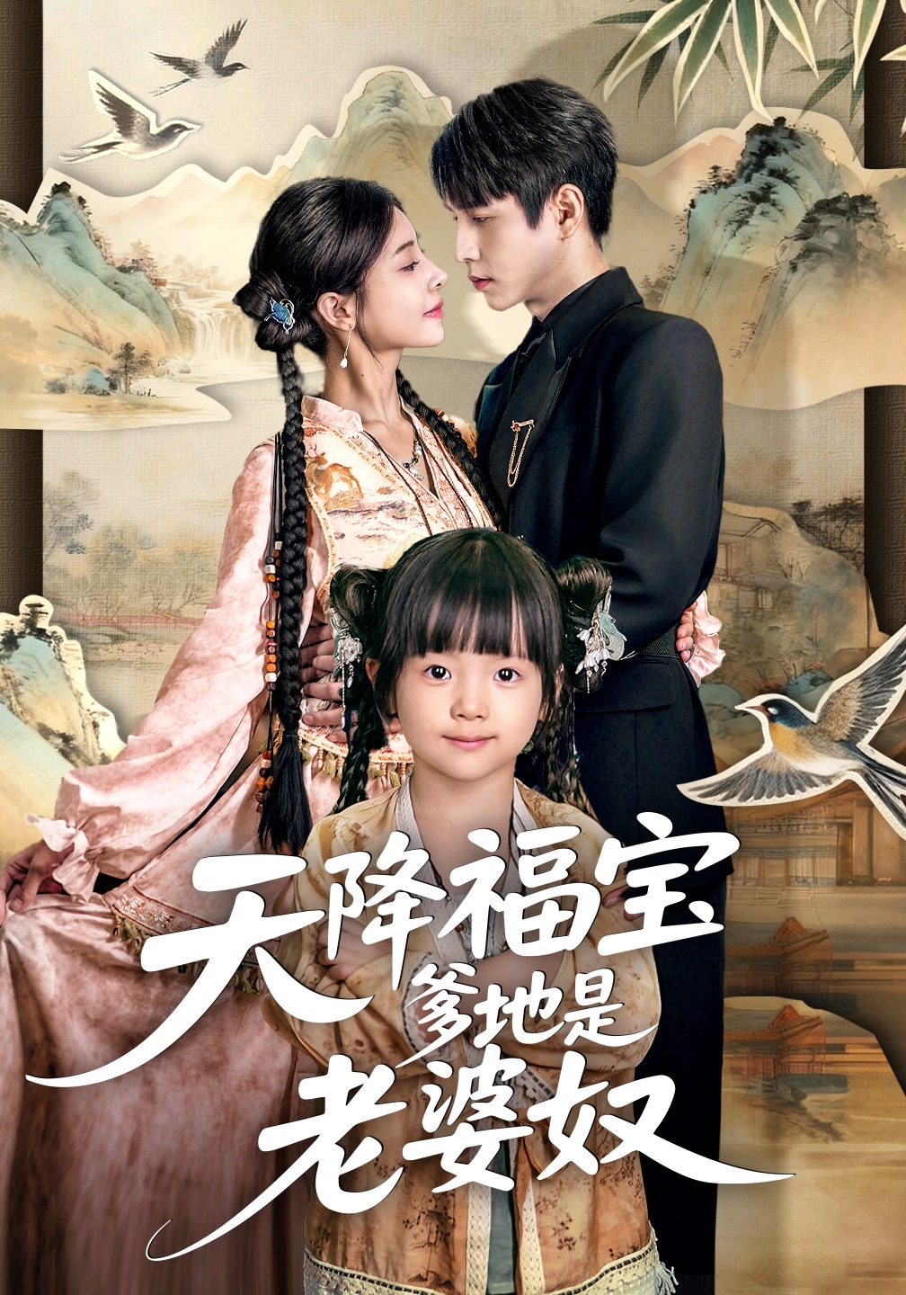天降福宝爹地是老婆奴封面图