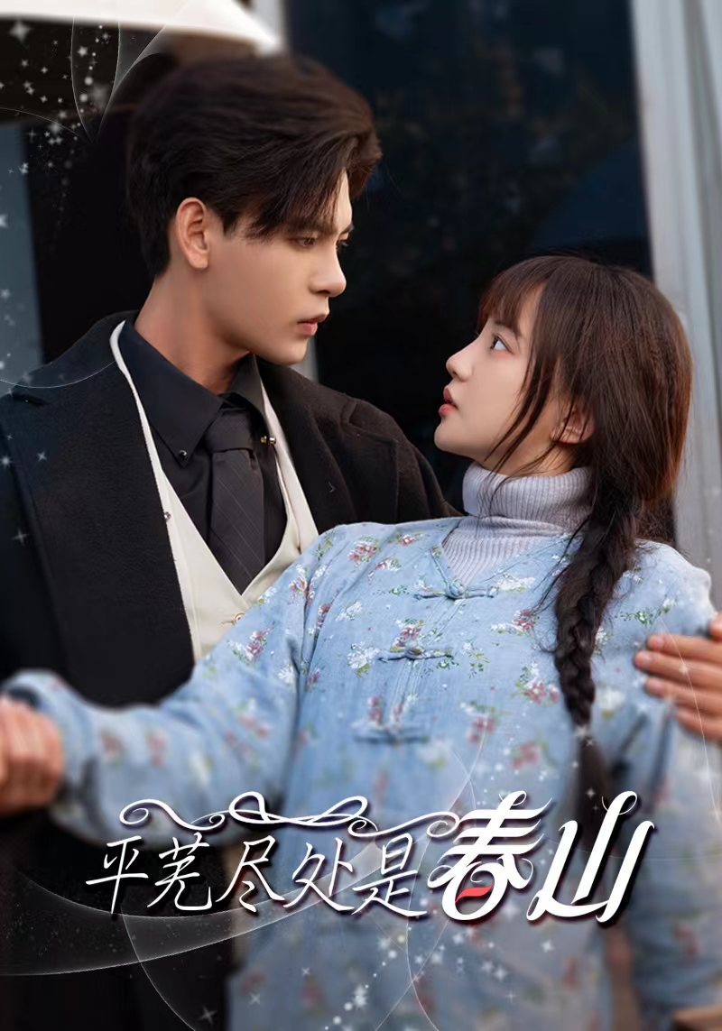 平芜尽处是春山