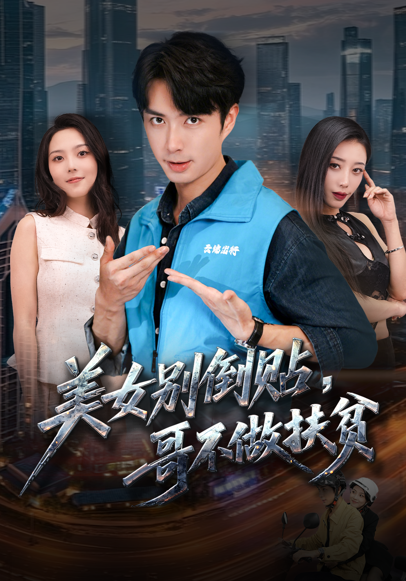 美女别倒贴，哥不做扶贫封面图