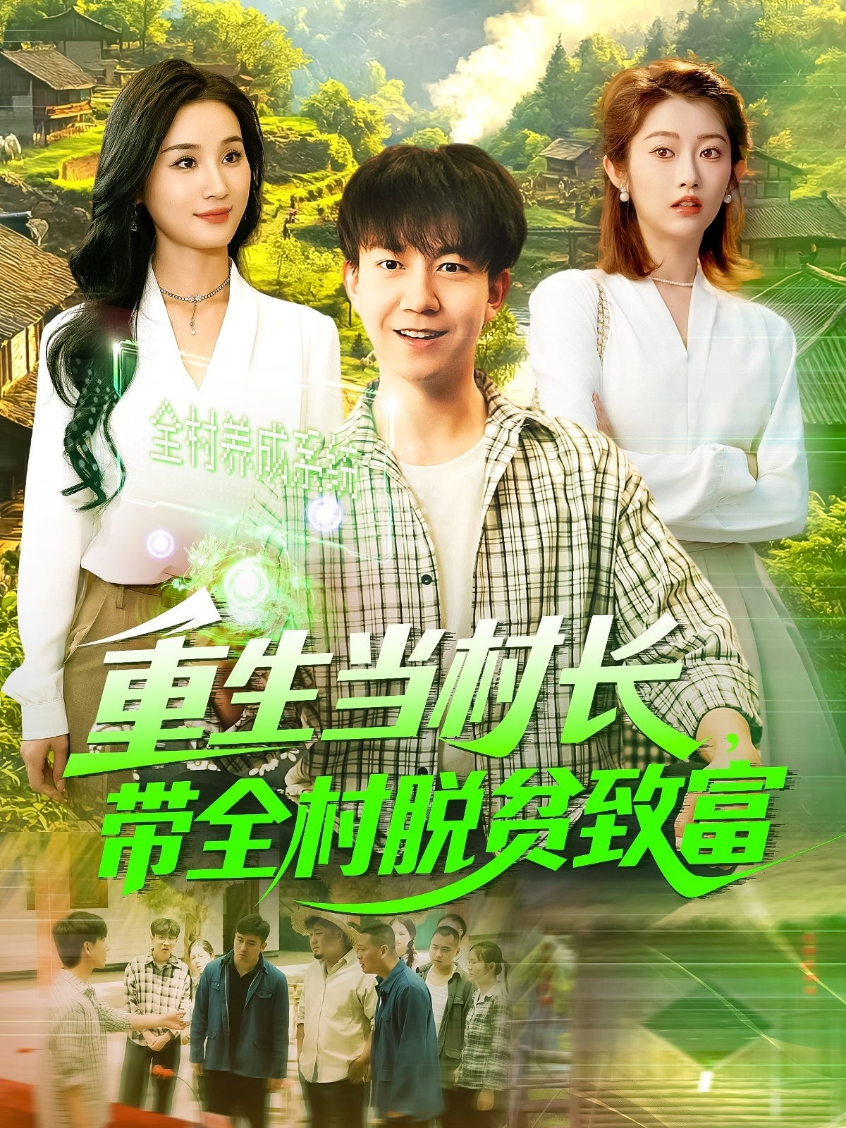 重生当村长带全村脱贫致富