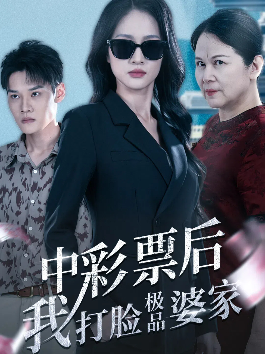中彩票后我打脸极品婆家