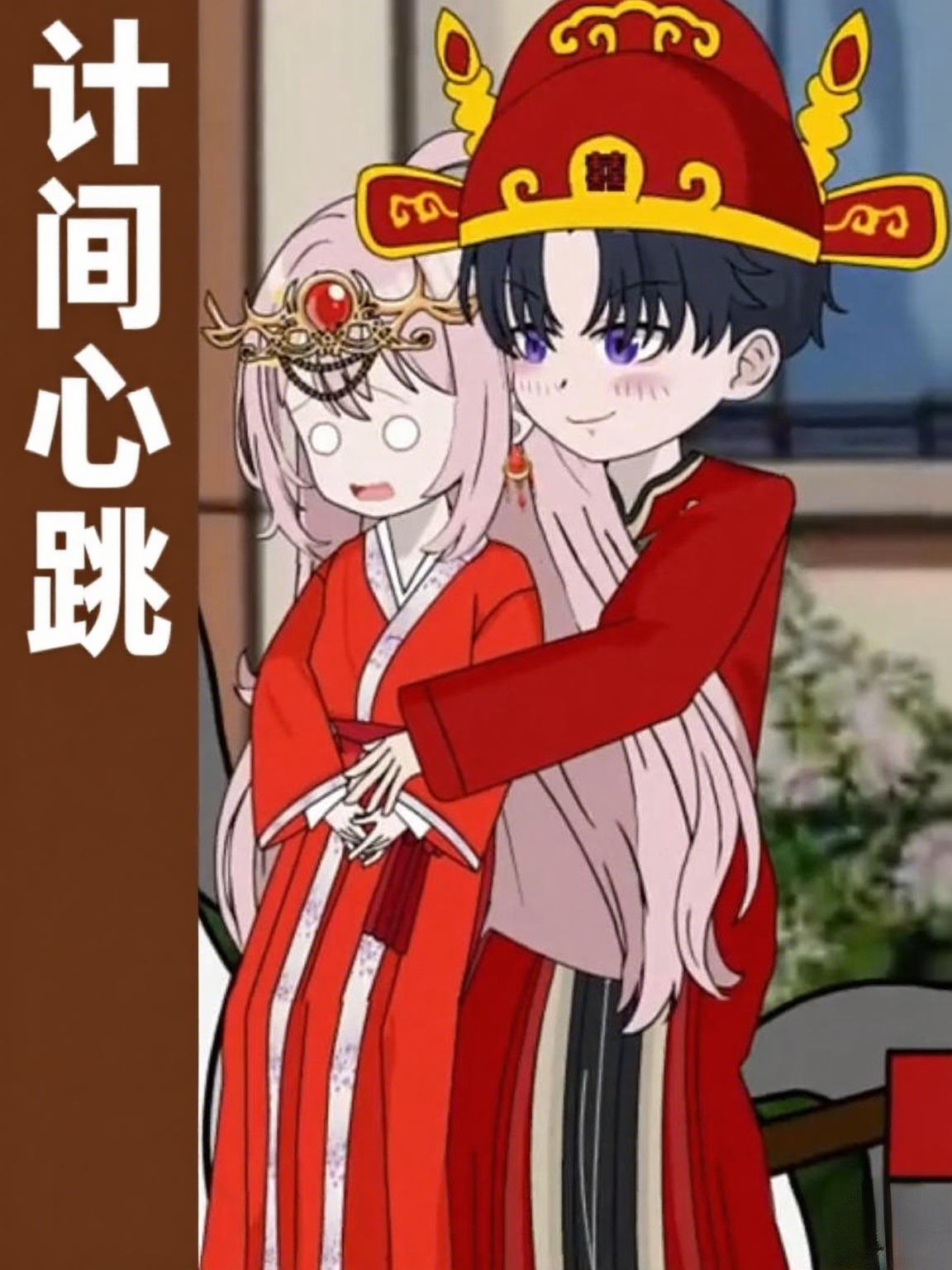 计间心跳