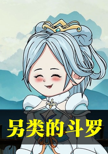 另类的斗罗