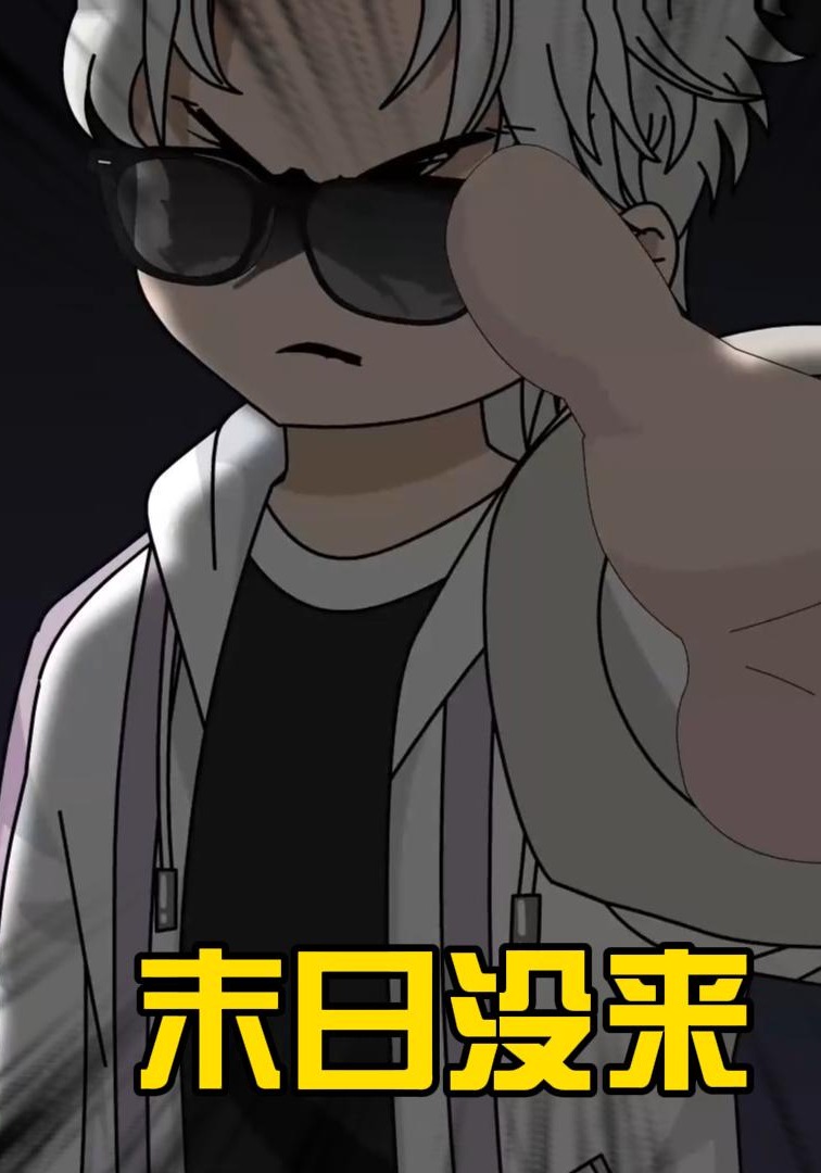 末日没来