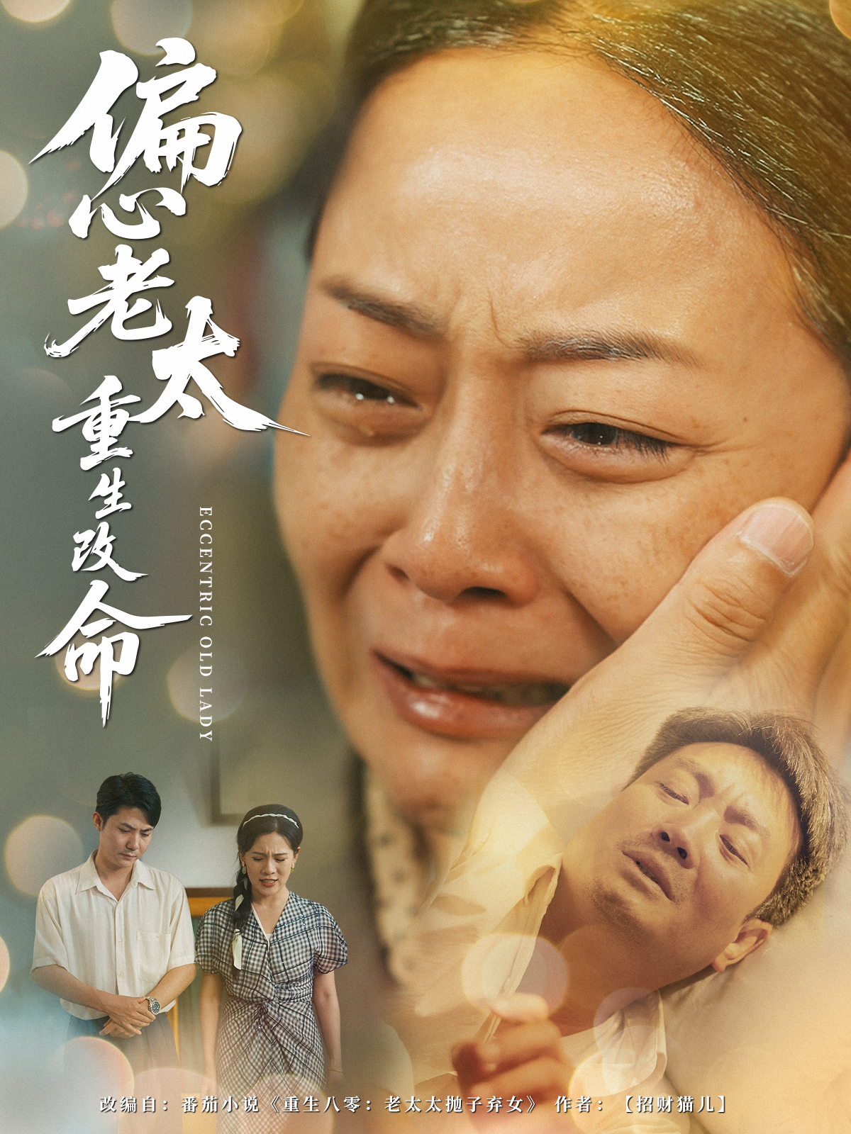 偏心老太重生改命