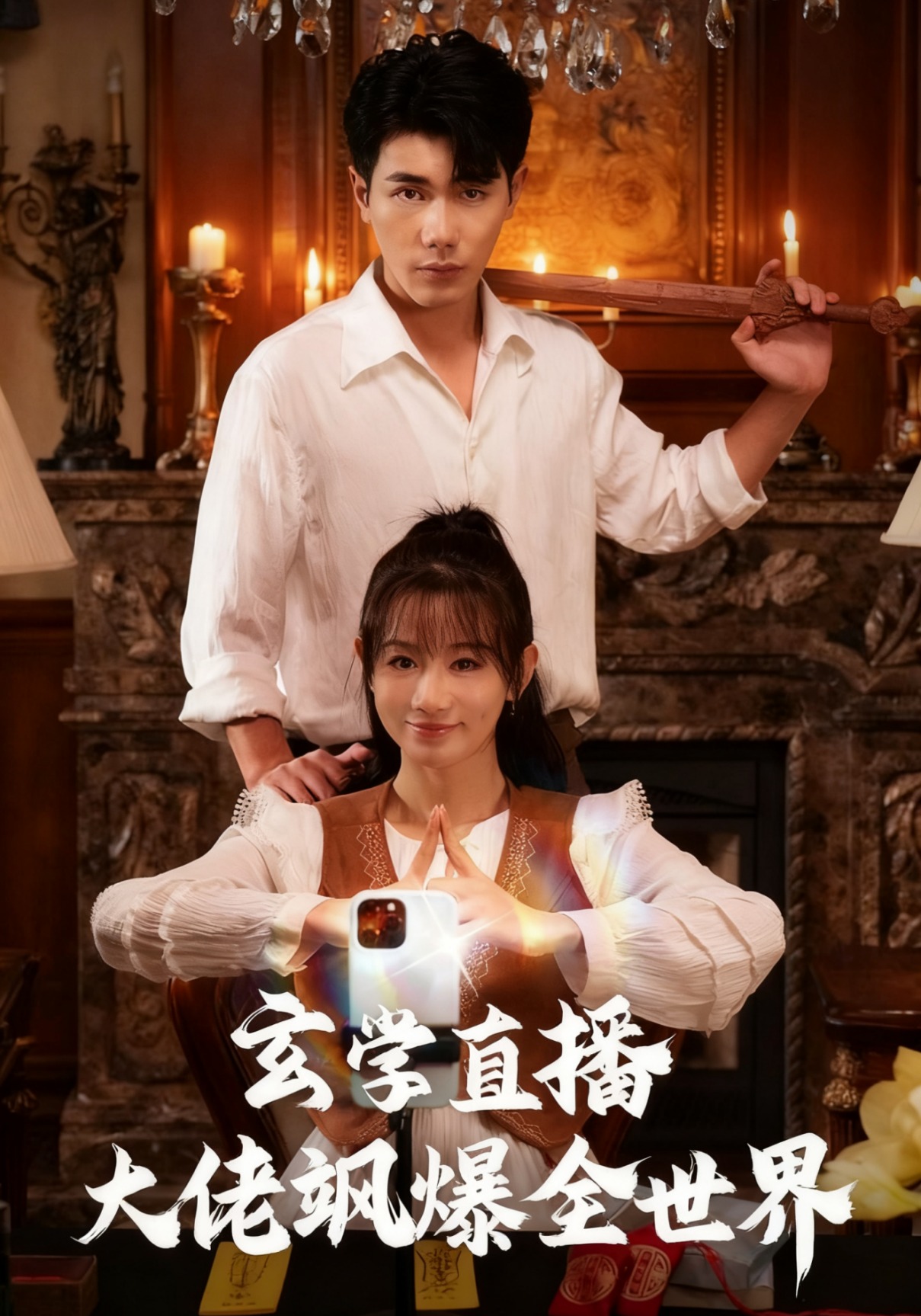 玄学直播大佬飒爆全世界封面图