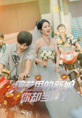 综艺里的新娘你却当真了