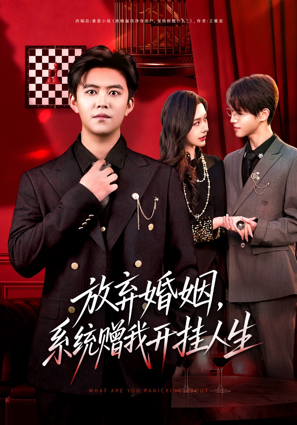 放弃婚姻，系统赠我开挂人生