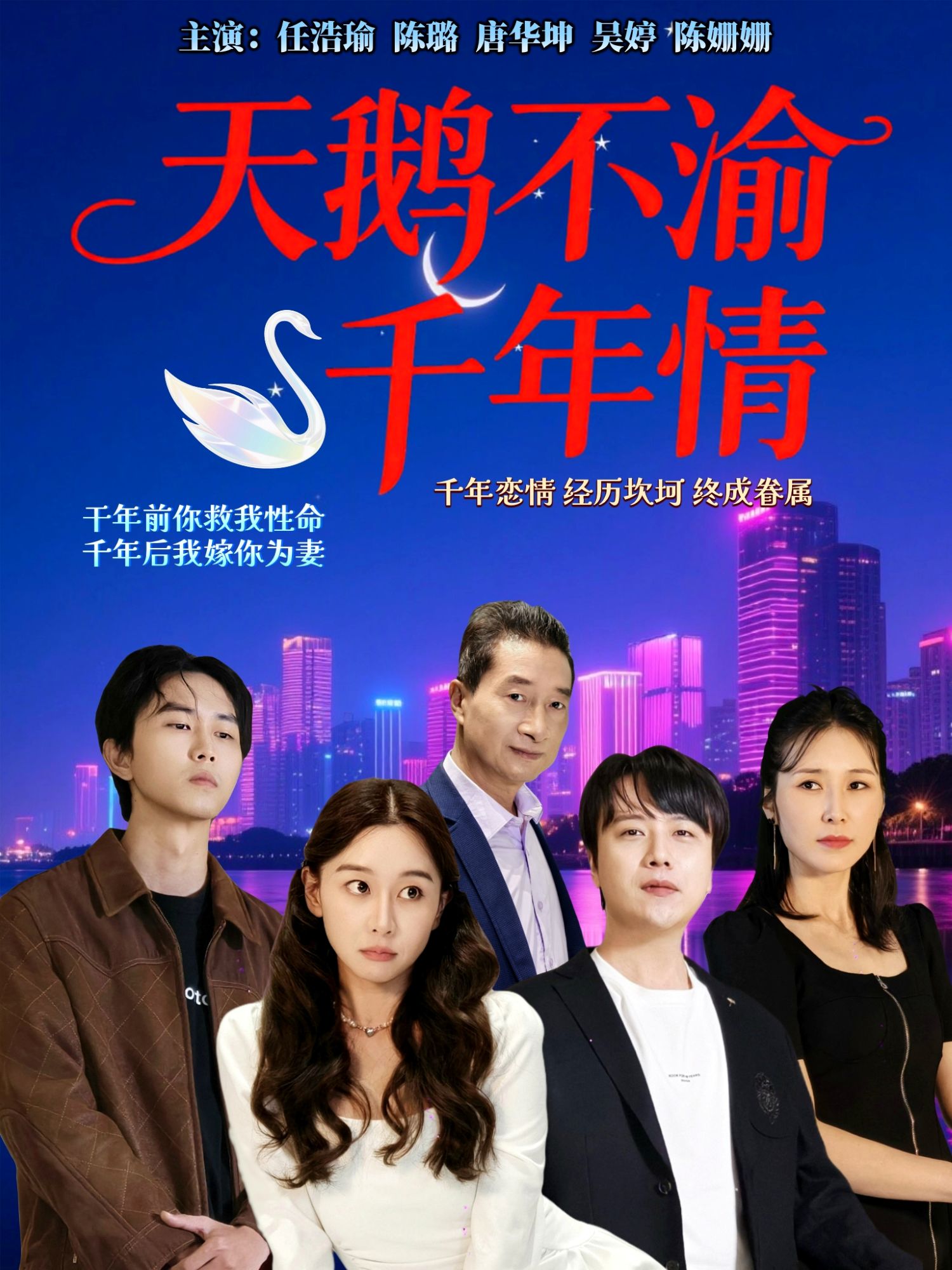 天鹅不渝千年情