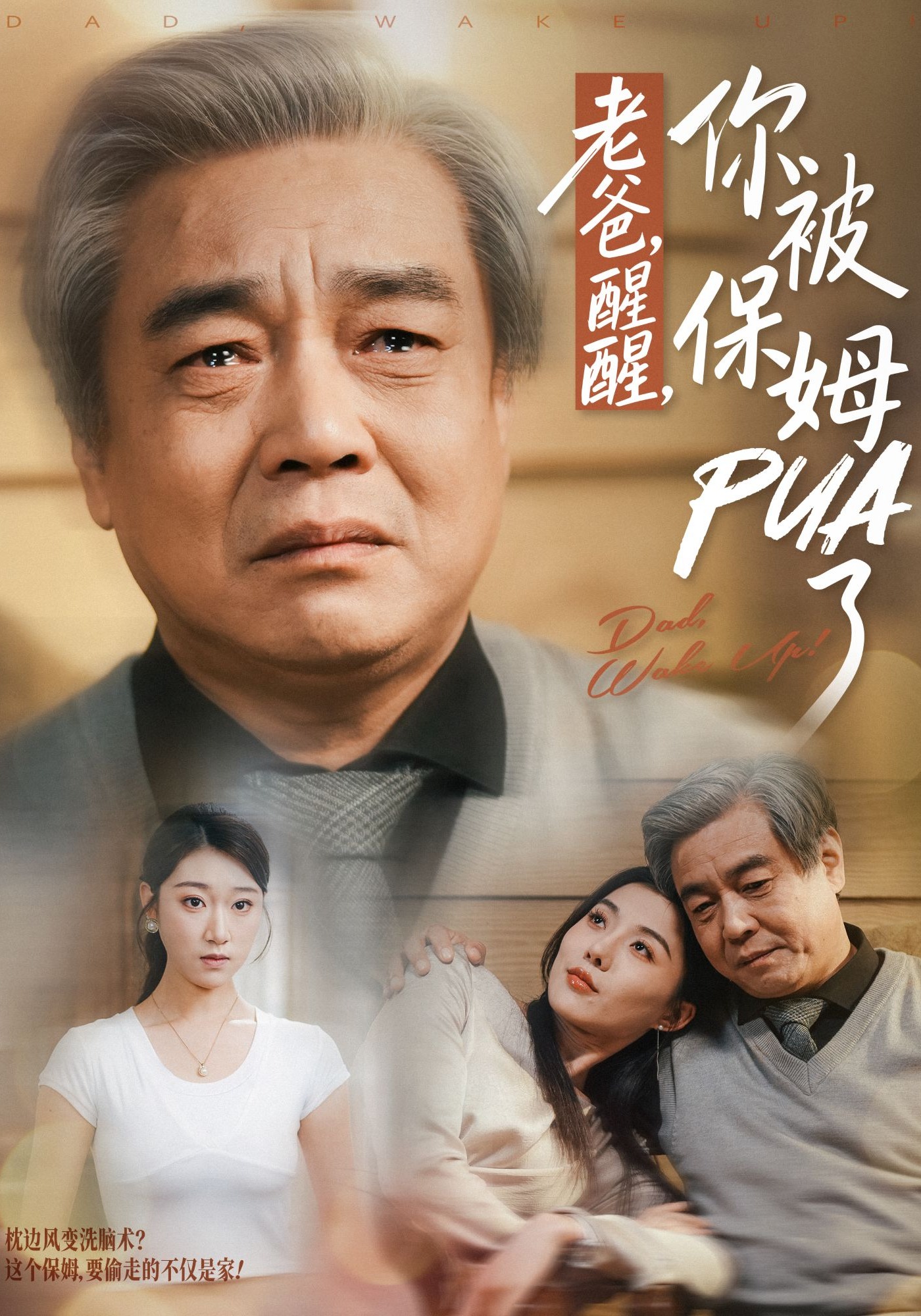 老爸醒醒你被保姆PUA了