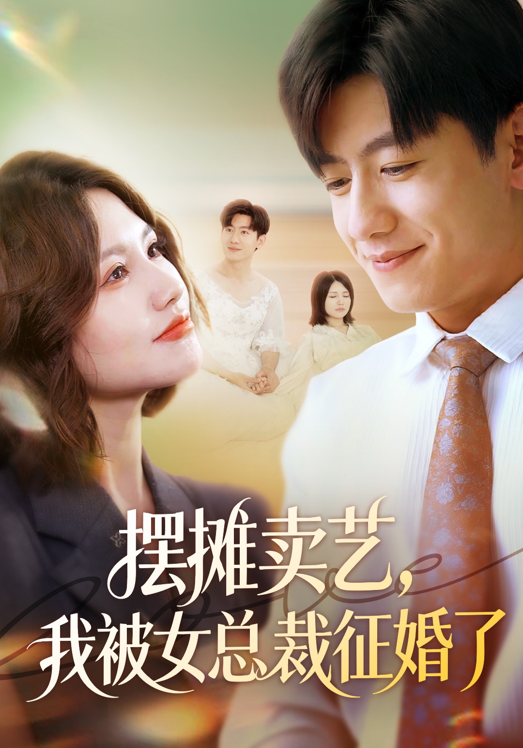 摆摊卖艺，我被女总裁征婚了封面图