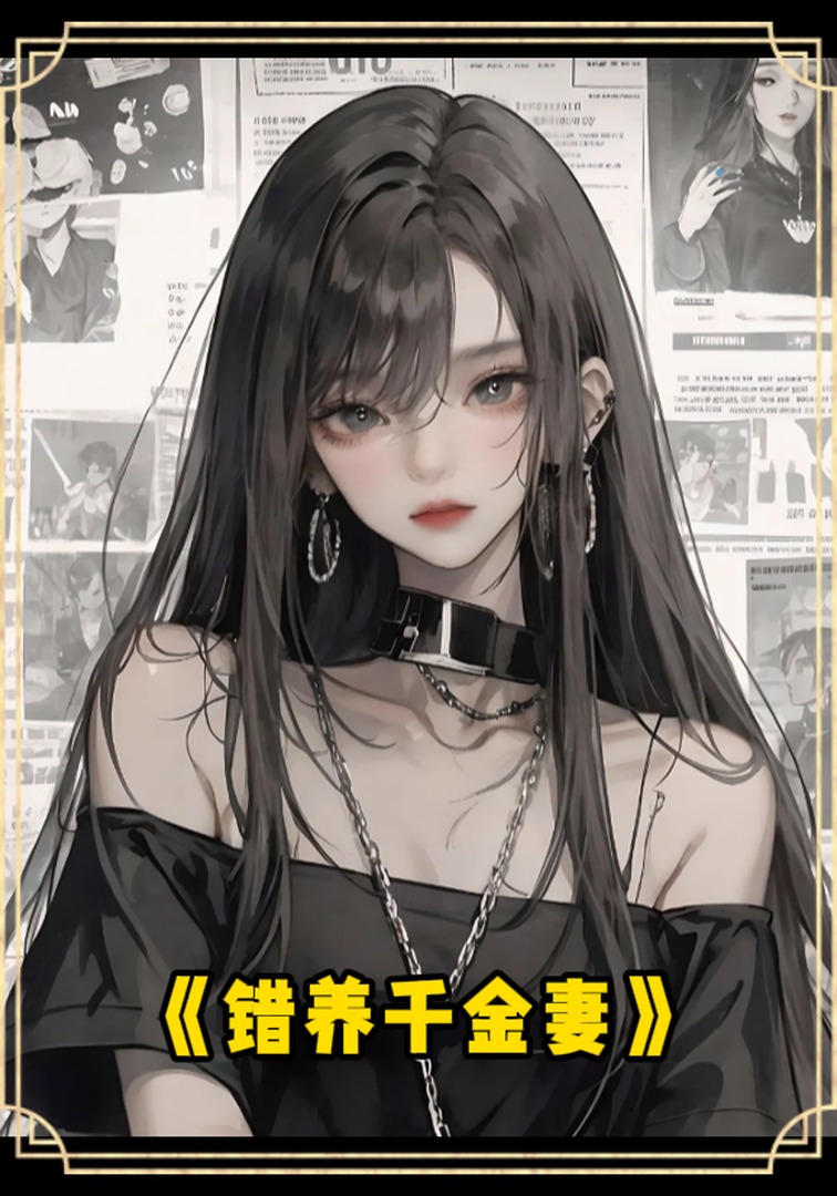 错养千金妻