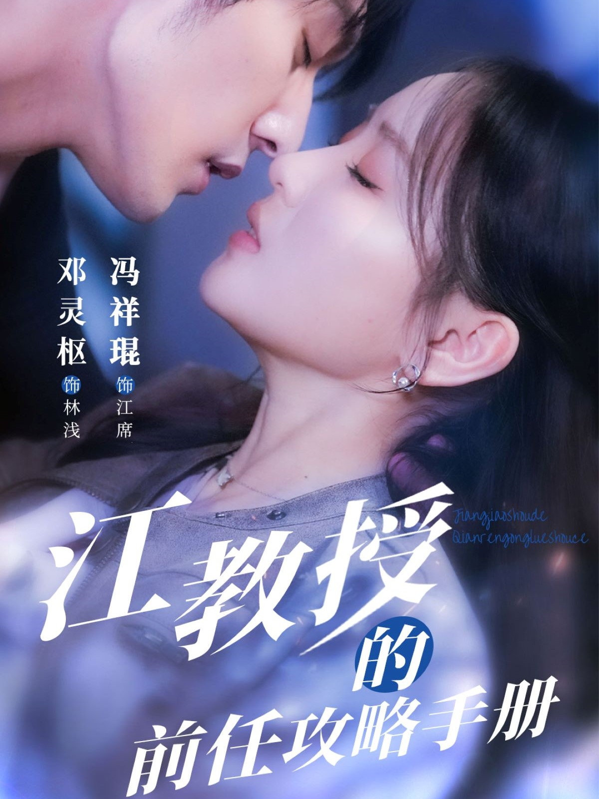 江教授的前任攻略手册}