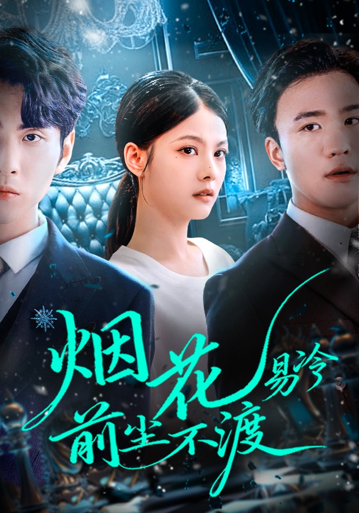 烟花易冷，前尘不渡封面图