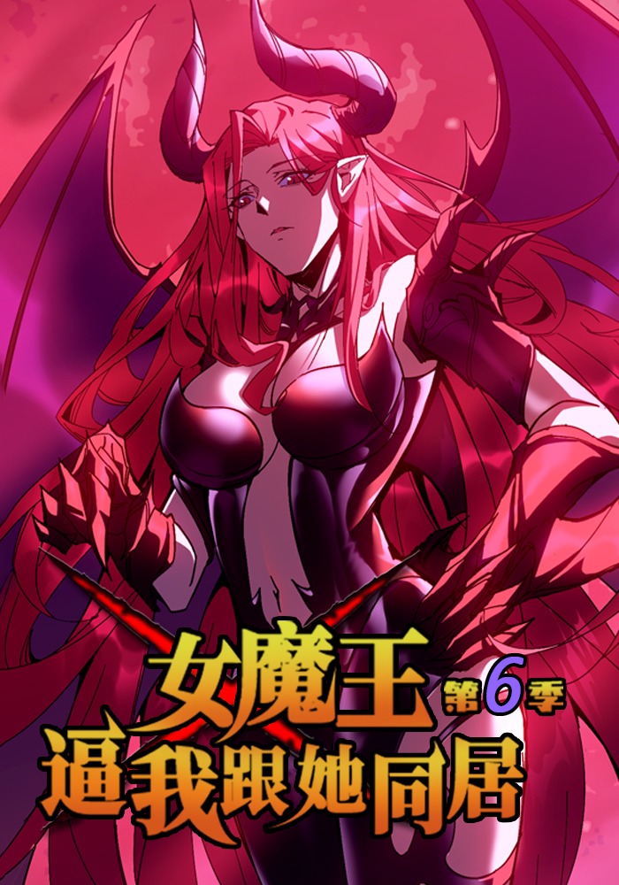 女魔王逼我跟她同居 第六季
