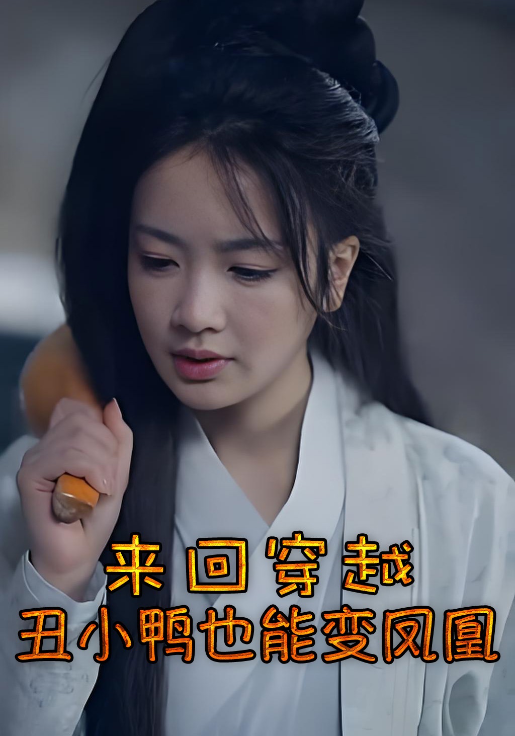 来回穿越，丑小鸭也能变凤凰