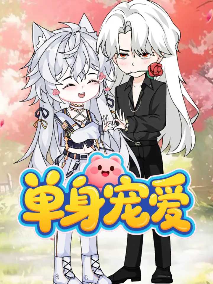 单身宠爱
