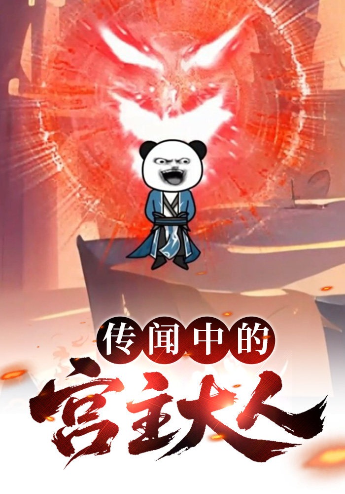 传闻中的宫主大人