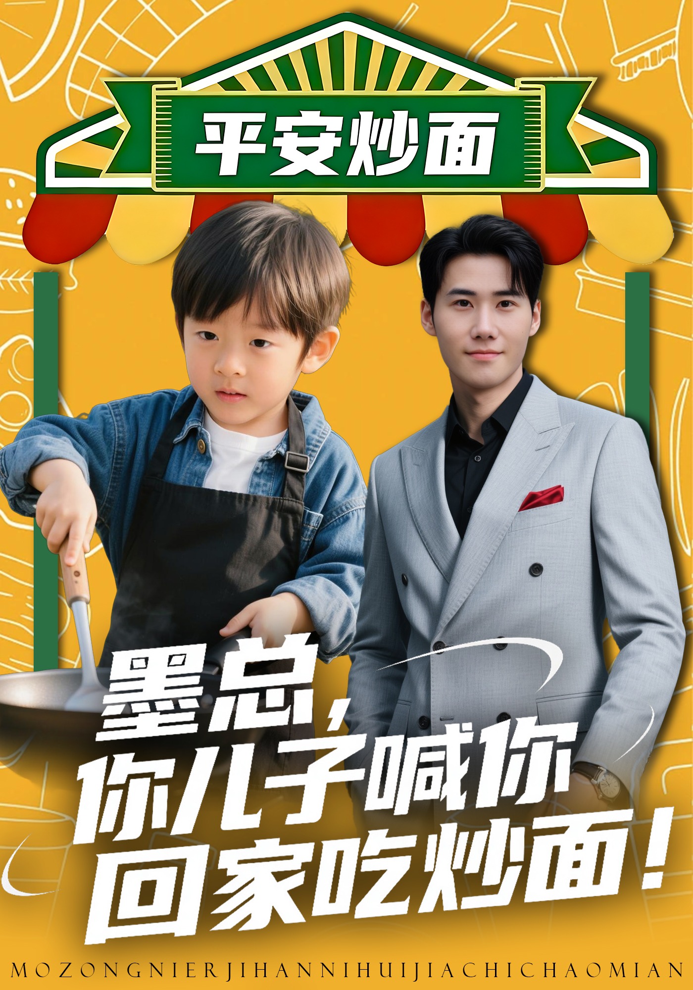 墨总，你儿子喊你回家吃炒面！封面图
