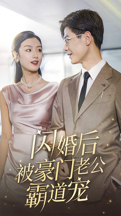 闪婚后，被豪门老公霸道宠