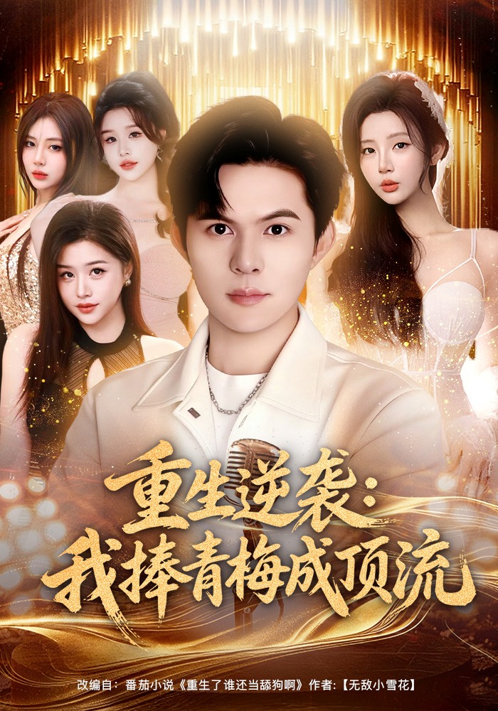 重生逆袭：我捧青梅成顶流