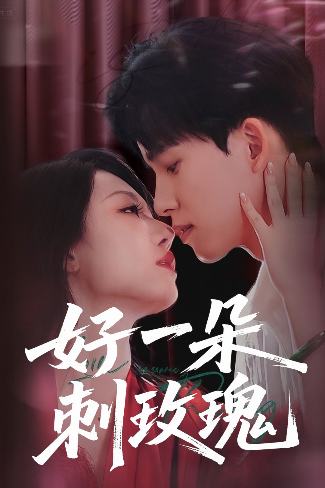 好一朵刺玫瑰封面图