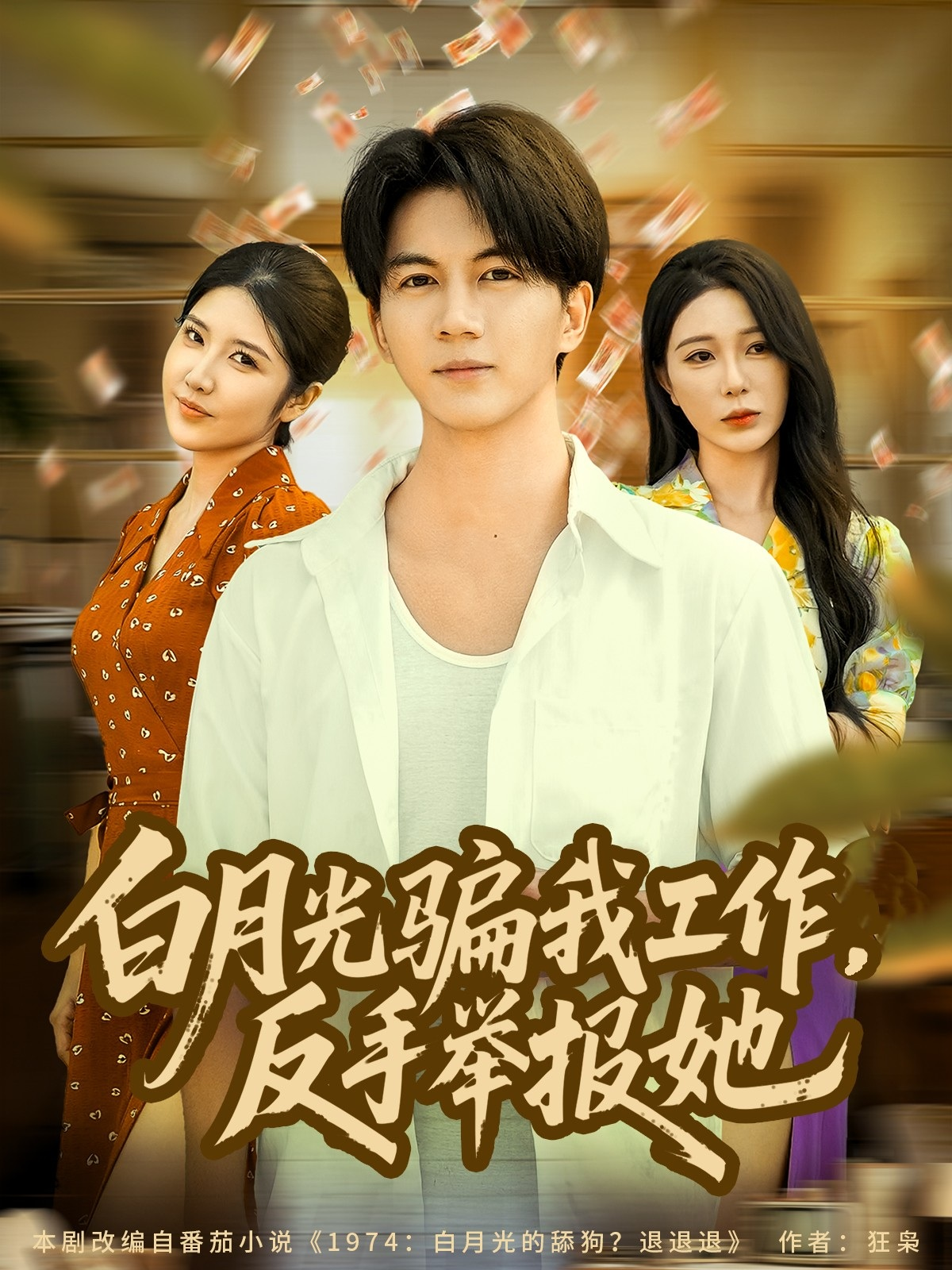 白月光骗我工作反手举报她}