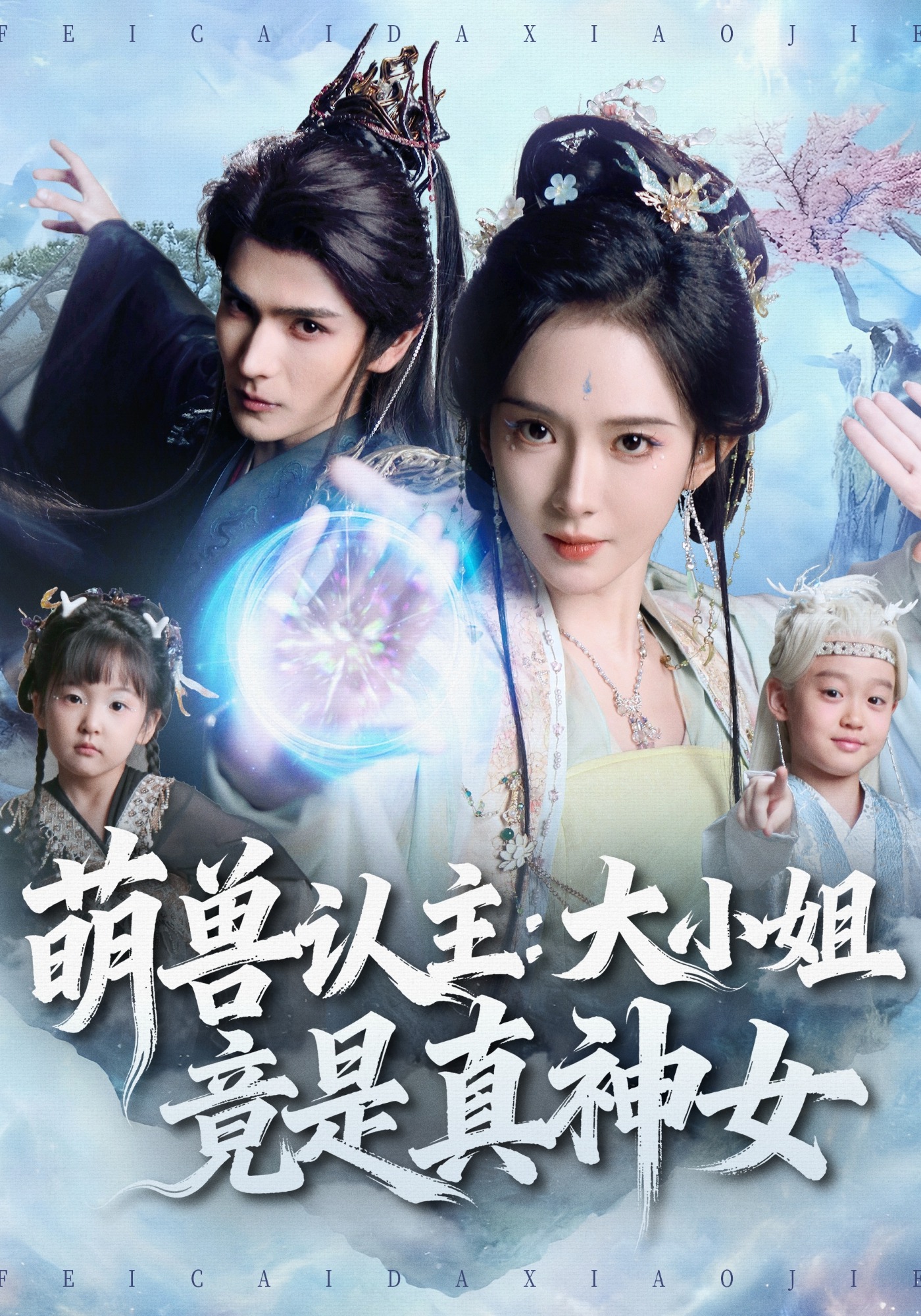 萌兽认主大小姐竟是真神女