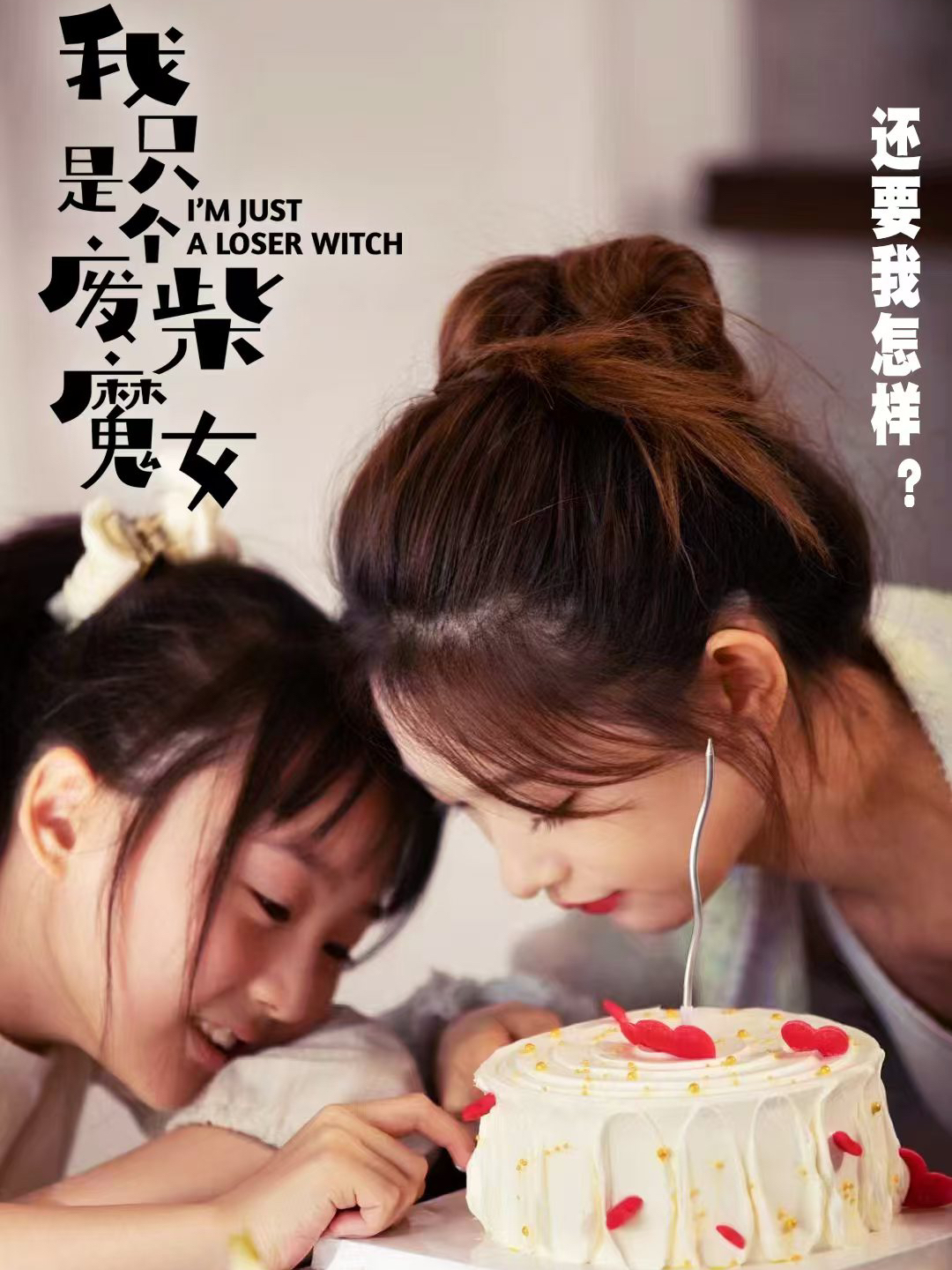 我只是个废柴魔女，还要我怎样？