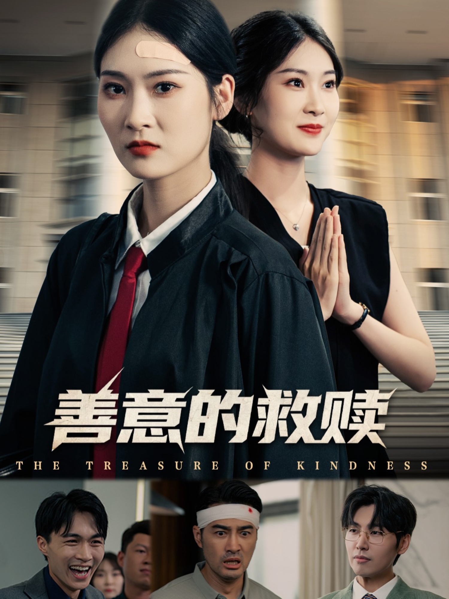 善意的救赎封面图