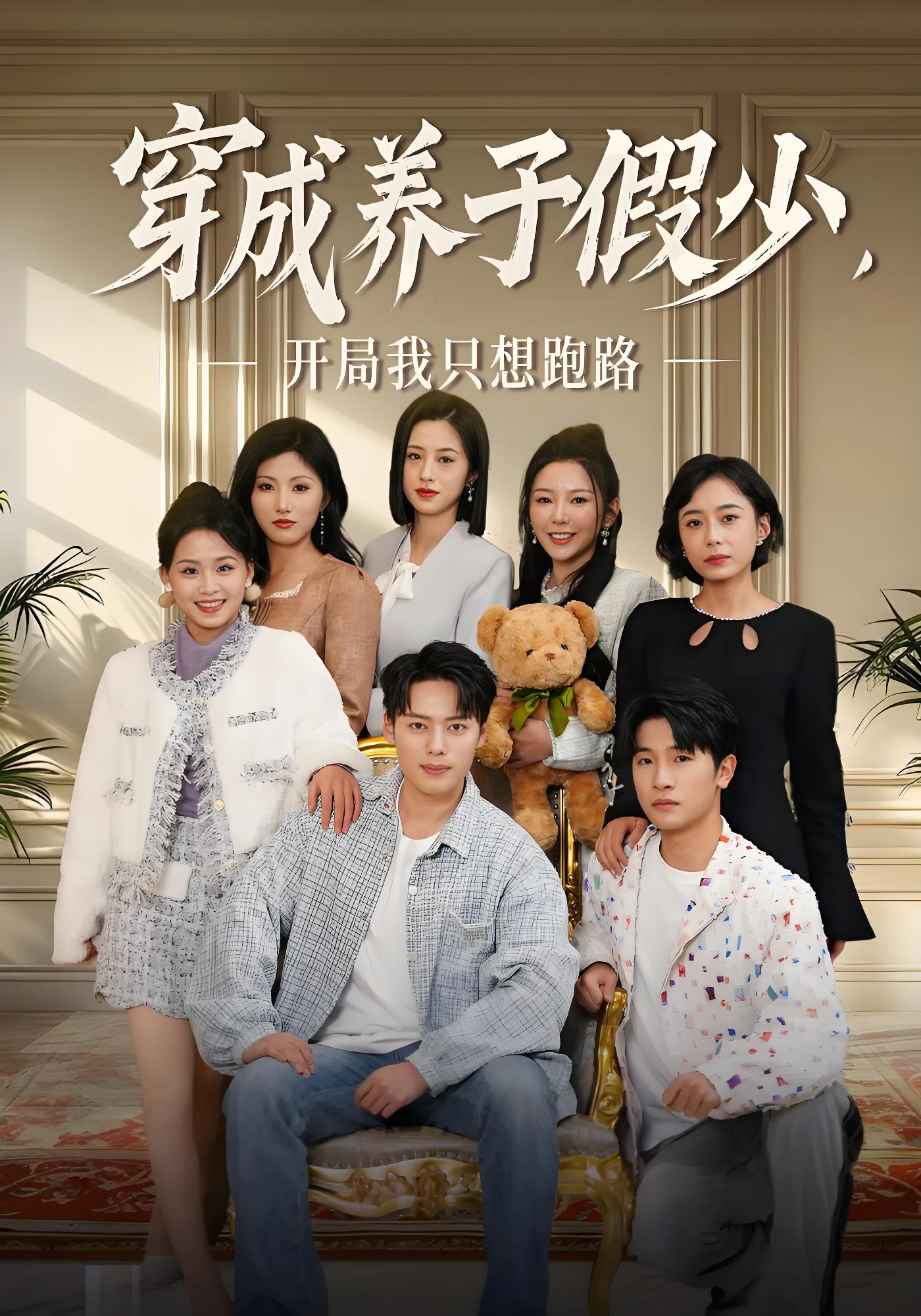 穿成养子假少，开局我只想跑路封面图