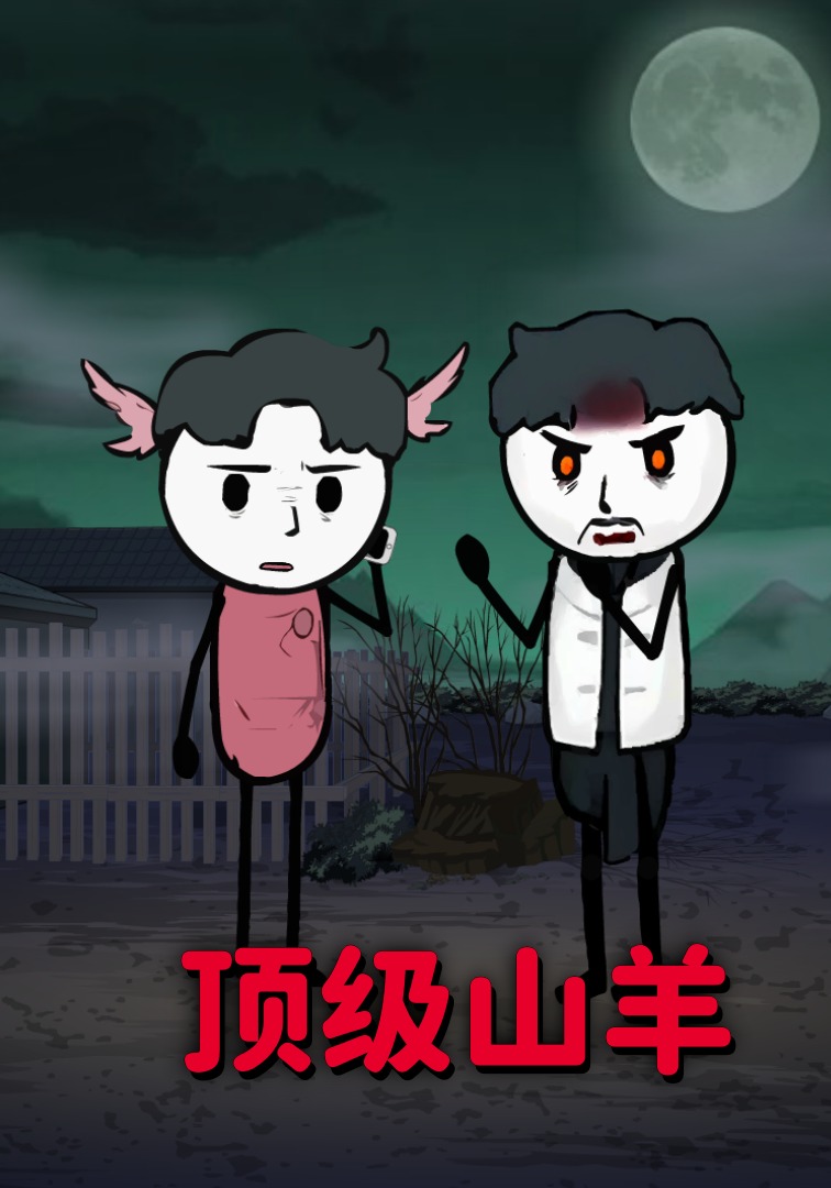 顶级山养