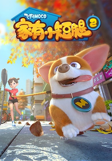飞狗MOCO之家有小短腿第二季