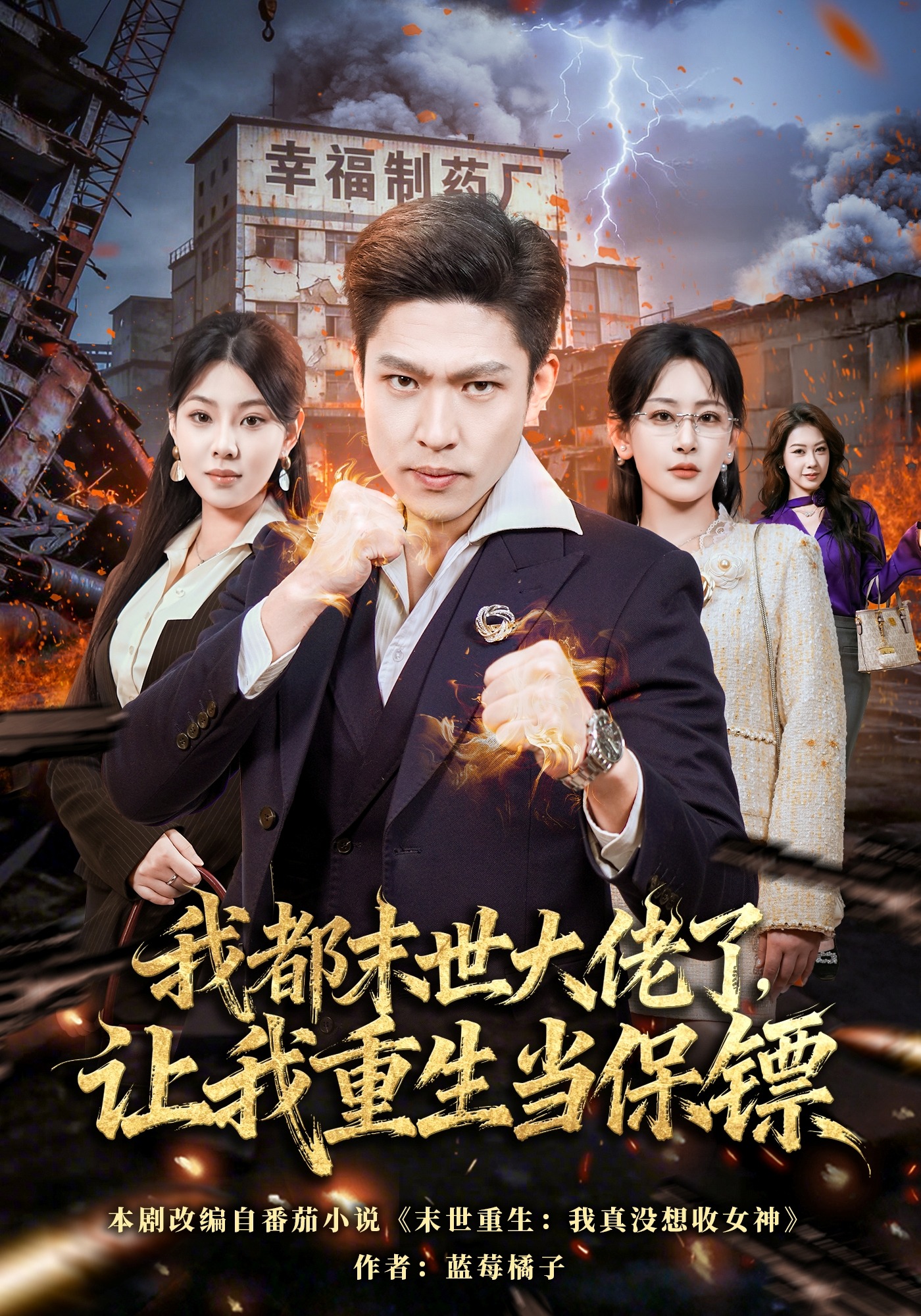 我都末世大佬了，让我重生当保镖